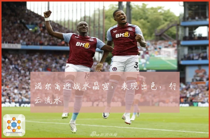 诺尔高迎战水晶宫，表现出色，行云流水