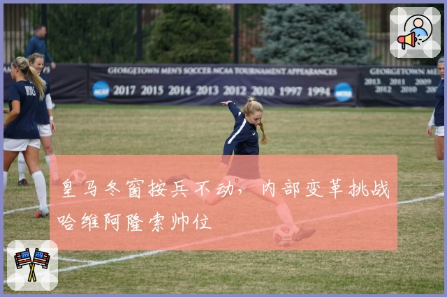 皇马冬窗按兵不动，内部变革挑战哈维阿隆索帅位