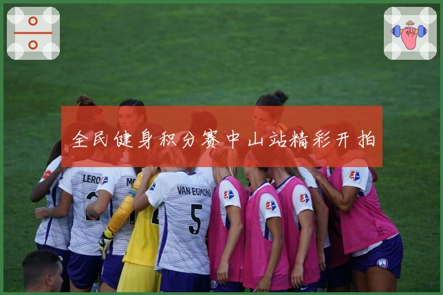 全民健身积分赛中山站精彩开拍