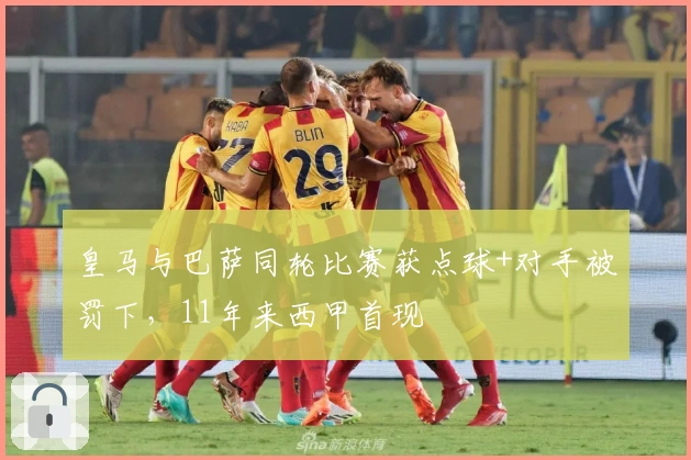 皇马与巴萨同轮比赛获点球+对手被罚下，11年来西甲首现