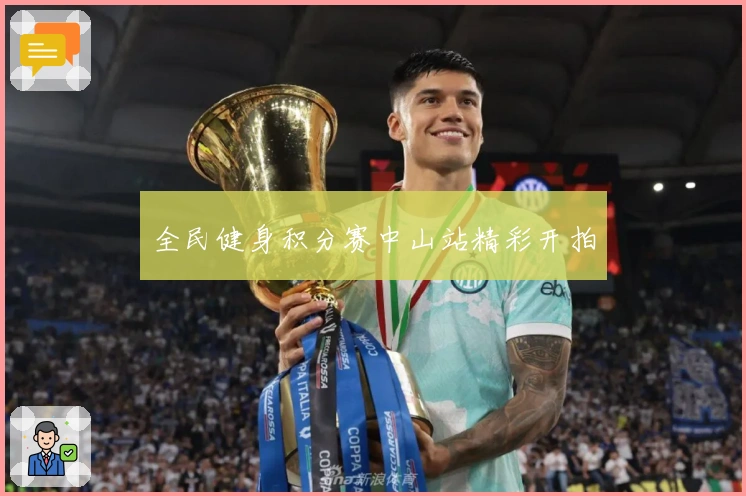 全民健身积分赛中山站精彩开拍